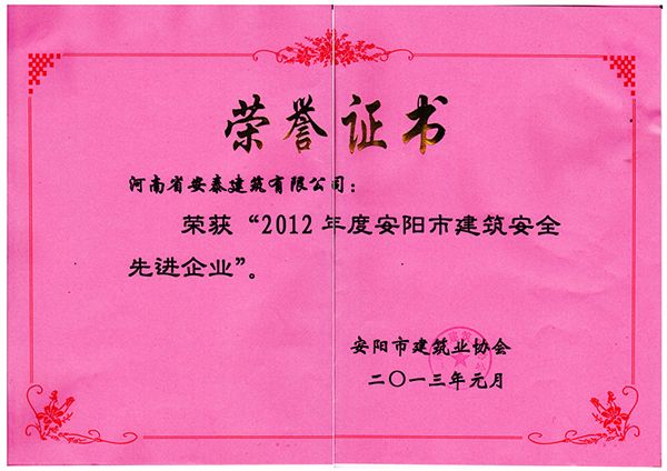 2012年建筑安全先 进企业