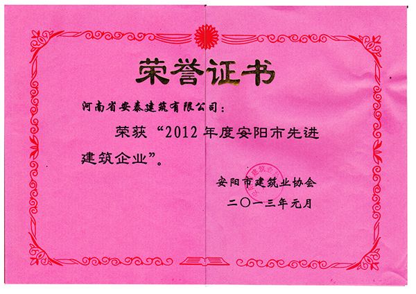 2012年先 进建筑企业荣誉