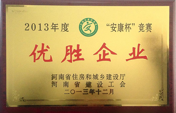 2013安康杯优胜企业