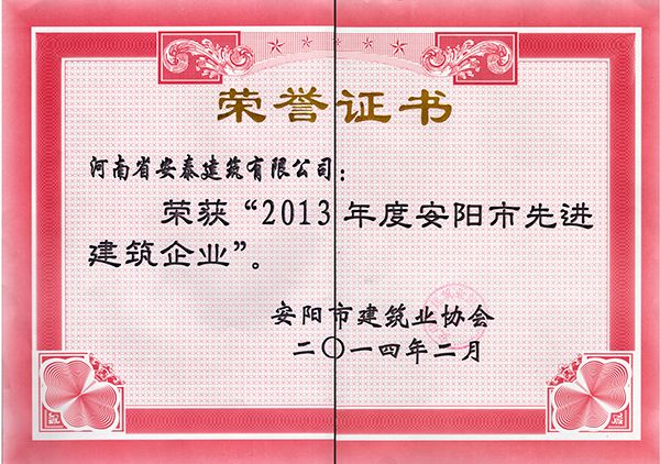 2013年度先 进建筑企业